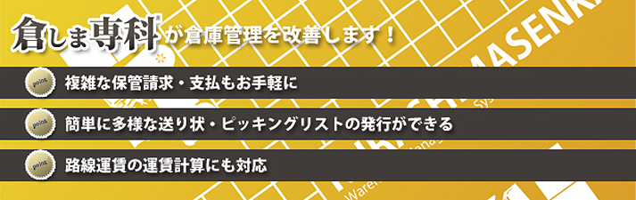 倉しま専科が倉庫管理を改善します!